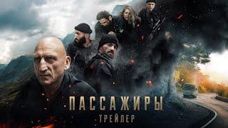 «Пассажиры» - трейлер 2023 (16+)