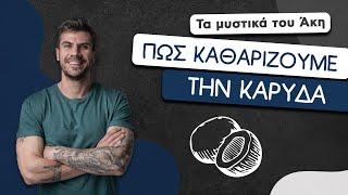 How To: Πώς Καθαρίζουμε την Καρύδα | Άκης Πετρετζίκης