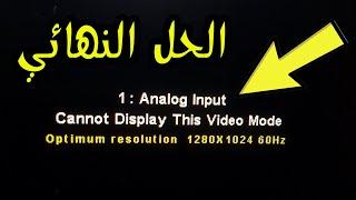 الحل النهائي لمشكله رساله الخطأ Cannot Display This Video Mode - optimum resolution 1280x1024 60HZ