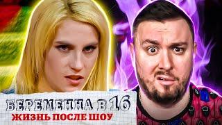 БЕРЕМЕННА В 16 - Жизнь после проекта ► Ждет 4го РЕБЁНКА ► 9 выпуск / 2 сезон