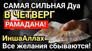 САМАЯ СИЛЬНАЯ Дуа в ЧЕТВЕРГ РАМАДАНА! , ДАЕТ УВАЖЕНИЕ, БОГАТСТВО, РИЗК, ДЕНЬГИ, УСПЕХ И СЧАСТЬЕ!