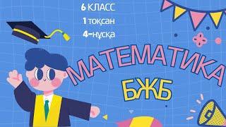 6 класс математика. 1-тоқсан №2-бжб 4-нұсқа #бжб  #математика #6сынып #6класс #1тоқсанбжбжауаптары