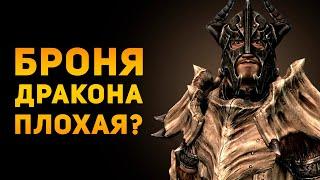 ПОЧЕМУ БРОНЯ ИЗ ДРАКОНА ПЛОХАЯ? | Skyrim | Ammunition Time