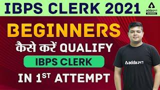 IBPS CLERK 2021 | PREPARATION | BEGINNERS कैसे QUALIFY IN 1st ATTEMPT