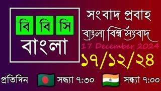 17 Dec 2024  /  বিবিসি প্রবাহ  /  বাংলা লাইভ নিউজ  /  BBC Probaho  /  Live Bangla News  /  7:30 PM