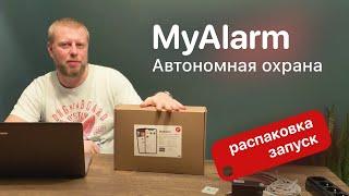 MyAlarm. Автономная сигнализация с видеонаблюдением и элементами умного дома