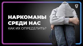 Наркоманы среди нас | Допы / Оксана / Мяу // СТАС ТРОЦКИЙ