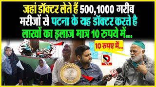 Treatment of lakhs in just 10 rupees, where doctors take 500, 1000 rupees from poor patients DR Ejaz Ali only...