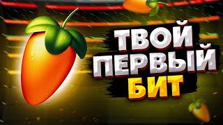 КАК СДЕЛАТЬ ПЕРВЫЙ БИТ с НУЛЯ в FL STUDIO (Урок)