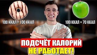 Калории - П*ЗДЁЖ! Почему ТЫ не ХУДЕЕШЬ на подсчёте КАЛОРИЙ?