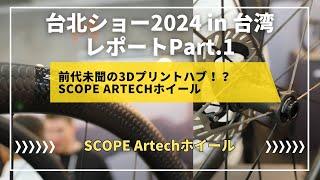 台北ショー2024 レポートPart.1「新たな飛び道具！SCOPE Artechホイール」 Taipei Cycle 2024 report 1