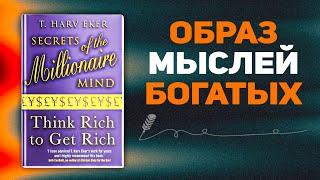 Секреты мышления миллионера Т. Харва Экера | Аудиокнига