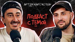 Подкаст с Тёмой. Артем Карокозян - не Каха.