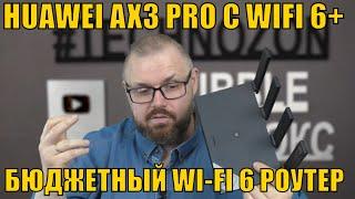 РОУТЕР HUAWEI AX3 PRO С WIFI 6+ БЮДЖЕТНЫЙ РОУТЕР В НОВОМ СТАНДАРТЕ