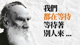 文壇巨擘 列夫·托爾斯泰75句語錄 | 托翁一生反省留下的溫柔告誡。