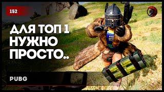 ДЛЯ ТОП-1 НУЖНО ПРОСТО.. • PUBG №152 #pubg #playerunknownsbattlegrounds