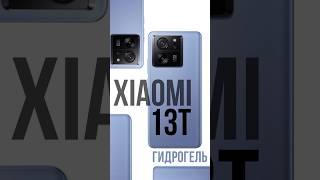 Xiaomi 13T и гидрогелевая матовая пленка на дисплей. А вам какая больше подходит? Глянец или мат?