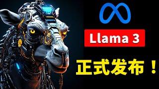 Llama 3 正式发布！性能强悍，支持AI文生图，完全免费开源！附本地安装教程！！ | 零度解说