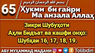 Ҳалқаи 65 - ҲУКМИ БИҒАЙРИ МА АНЗАЛА АЛЛОҲ. Абу Муҳаммад Мадани ابو محمد المدني