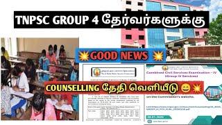 TNPSC GROUP 4 தேர்வர்களுக்கு மகிழ்ச்சியான செய்திCounselling date &time released