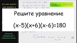 Математика Решите уравнение (x-5)(x+6)(x-6)=180