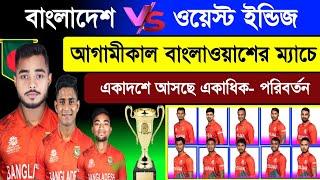 আগামীকাল- শেষ T20 ম‍্যাচে বাংলাদেশের একাদশে একাধিক পরিবর্তন ! Bangladesh Vs West Indies | Sm1 Sports