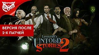 МИФЫ ЛАВКРАФТА  Lovecraft's Untold Stories 2