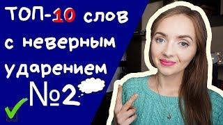 ТОП-10 СЛОВ С НЕВЕРНЫМ УДАРЕНИЕМ №2 [IrishU]