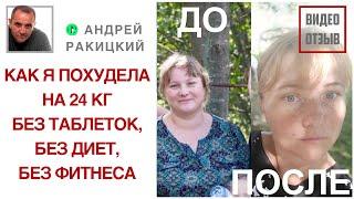 Как я похудела на 24 кг с помощью гипноза Андрея Ракицкого. Без диет, таблеток и фитнеса!