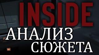 Inside Lore - Полный разбор и Анализ сюжета