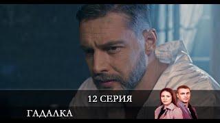 Гадалка (Ворожка) «СТБ»  12 серия Дата выхода [обзор]