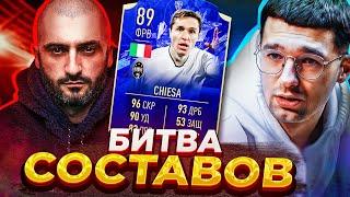 ТОТИ БИТВА СОСТАВОВ FIFA 22 // STANOS vs FORZOREZOR