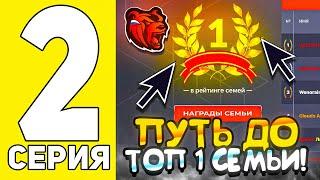 ПУТЬ ДО ТОП 1 СЕМЬИ #2 на БЛЕК РАША! РАЗВИТИЕ ЛУЧШЕЙ СЕМЬИ - BLACK RUSSIA RP CRMP