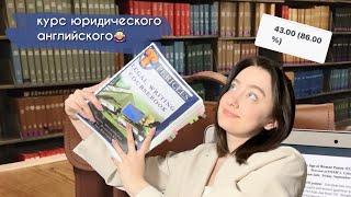 Курс юридического Английского‍ LLM, Перикл, первый семестр!