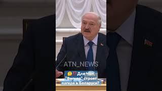 Лукашенко: Мы предложили несколько бывших военных городков! / Для "Вагнера" строят лагеря? #shorts