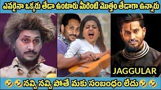 ఇదేం విడియోరా నవ్వపుకొలేకపోతున్నం |  Jagan Funny Speeches  I CM Jagan vs PawanKalyan Fans