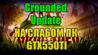 Grounded Update НА СЛАБОМ ПК GTX550TI