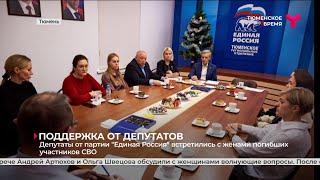 Депутаты от партии "Единая Россия" встретились с жёнами погибших участников СВО