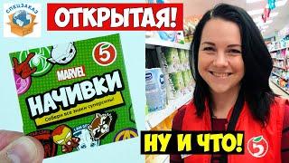 Начивки Открытые Продают! Пятёрочка Акция Распаковка Обзор Мстители MARVEL | СПЕЦЗАКАЗ