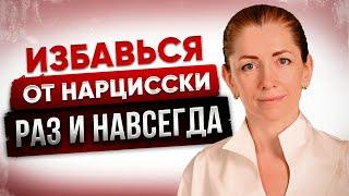 Секретные Тактики Женщины Нарцисса! Как Правильно Спасти Себя?