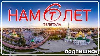 Телеканалу «ТелеТула» исполнилось 6 лет