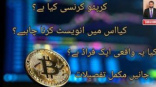 What Is Cryptocurrency | Why Cryptocurrency is Banned In Pakistan | Cryptocurrency Fraud