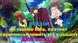 Не люблю боль, поэтому собираюсь вложить всё в защиту 2 сезон - дата выхода