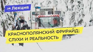 Краснополянский фрирайд: слухи и реальность