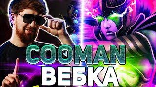 КУМАН ВКЛЮЧИЛ ВЕБКУ И РАЗНЕС ПРОТИВНИКОВ ! СИГНАТУРНАЯ МОРТРА! ЛУЧШЕЕ С COOMAN!