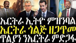 ( ሓድሽ ዜናታት ትግርኛ ) - ኤርትራ ኢትዮጵያ ምዝንባል - ZENA TIGRIGNA 17/12/2024