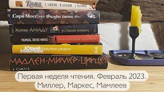 Неделя чтения. Миллер, Маркес, Мамлеев.