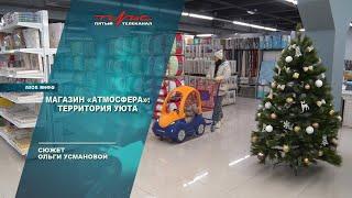 Магазин "Атмосфера": территория уюта