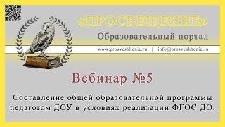 Составление общей образовательной программы педагогом ДОУ в условиях реализации ФГОС ДО.