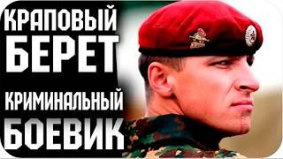 ЛУЧШИЙ БОЕВИК! АКТЕРСКИЙ СОСТАВ НА ВЫСШЕМ УРОВНЕ! - Краповый берет. 1-4 Серии. Боевик, приключения